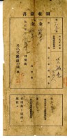 大正五年□毓意繳納大正五年前期總督府歲入地租及附加稅大正五年全期土地整理組合費農會費領收證明藏品圖，第2張