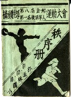 民國六十一年橋頭鄉運動大會秩序冊封面藏品圖，第1張