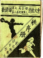 民國六十六年橋頭鄉運動大會秩序冊封面藏品圖，第1張