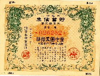 昭和十六年日本勸業銀行發行支那事變貯蓄債券藏品圖，第1張