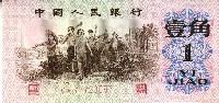 一九六二年壹角人民幣藏品圖，第1張