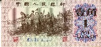 一九六二年壹角人民幣藏品圖，第1張