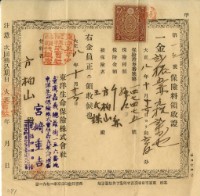 大正八年方柏山繳納保險金領收證明藏品圖，第2張