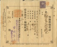 昭和二年方柏山繳納保險金領收證明藏品圖，第1張
