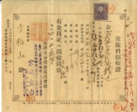 昭和四年方柏山繳納保險金領收證明藏品圖，第1張