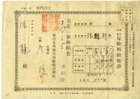 昭和十九年陳龍繳納保險金領收證明藏品圖，第1張
