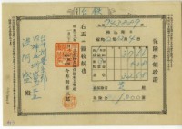 昭和十三年洪阿盛繳納保險金領收證明藏品圖，第2張