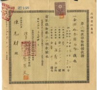 昭和十四年陳先財繳納保險金領收證明藏品圖，第2張
