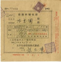 昭和十三年陳金陶繳納保險金領收證明藏品圖，第1張