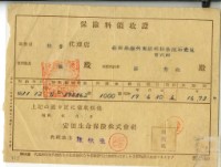昭和十九年羅芳森繳納保險金領收證明藏品圖，第1張