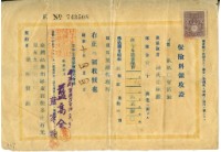 昭和十年葉振賢繳納保險金領收證明藏品圖，第2張