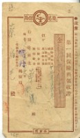 昭和十八年蔡烏毛繳納第一回保險金領收證明藏品圖，第2張