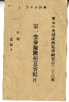日治時期第一生命保險相互會社明信片藏品圖，第1張