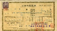 昭和十三年林開泰保險費用受取證藏品圖，第1張