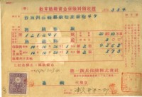 昭和十四年林開泰繳納教育結婚資金保險金領收證明藏品圖，第1張