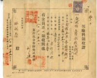 昭和八年林開泰繳納保險金領收證明藏品圖，第1張