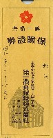 第一徵兵保險株式會社信封藏品圖，第1張