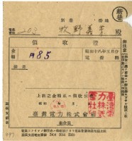 昭和十八年牧野義芳繳納昭和十八年五月份電燈費領收證明藏品圖，第1張