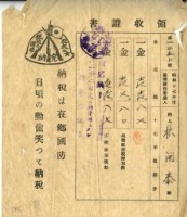 昭和十八年林開泰繳交昭和十七年後期家屋稅和家屋附加稅庄稅後領取領收證明藏品圖，第1張