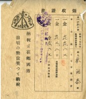 昭和十八年林開泰繳交昭和十七年後期家屋稅和家屋附加稅庄稅後領取領收證明藏品圖，第2張