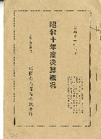 昭和十一年度帝國生命保險株式會社決算概況藏品圖，第1張