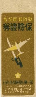 戰時報國紀念保險證券藏品圖，第1張