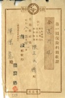 昭和八年陳德意繳納保險金領收證明藏品圖，第1張