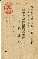 昭和年間明治生命寶線株式會社明信片藏品圖，第1張