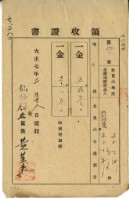 大正七年李士新繳交大正六年後期地租和地租附加稅領收證明藏品圖，第1張