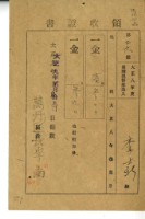 大正九年李士新繳交大正八年後期地租及附加稅領收證明藏品圖，第1張