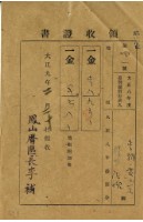 大正九年李朝慶繳納大正八年後期地租和地租附加稅領收證明藏品圖，第1張
