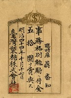 明治四十四年蔣番知事務格別勉勵給付金單藏品圖，第1張