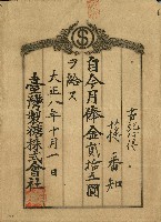 大正八年蔣番知月俸金單藏品圖，第1張