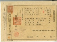 昭和十八年李璋繳納保險金領收證明藏品圖，第2張