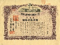 昭和十三年仁平長吉鹽水港製糖株式會社證券藏品圖，第1張