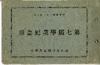 內惟國民學校第七屆畢業紀念冊藏品圖，第1張