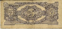 昭和十七年至二十年間大日本帝國發行五盧比軍用手票藏品圖，第2張