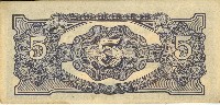 昭和十七年至二十年間大日本帝國發行五盧比軍用手票藏品圖，第2張