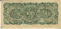 昭和十七年至二十年間大日本帝國發行一百盧比軍用手票藏品圖，第2張