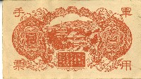 昭和十八年大日本帝國政府發行百圓軍用手票藏品圖，第2張