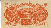 昭和十八年大日本帝國政府發行百圓軍用手票藏品圖，第2張