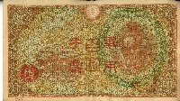 昭和十八年大日本帝國政府發行百圓軍用手票藏品圖，第1張