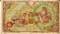 昭和十八年大日本帝國政府發行百圓軍用手票藏品圖，第1張