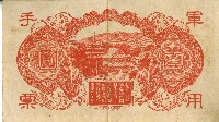 昭和十八年大日本帝國政府發行百圓軍用手票藏品圖，第2張