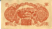 昭和十八年大日本帝國政府發行百圓軍用手票藏品圖，第2張