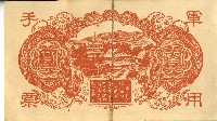 昭和十八年大日本帝國政府發行百圓軍用手票藏品圖，第2張