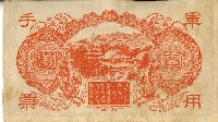 昭和十八年大日本帝國政府發行百圓軍用手票藏品圖，第2張