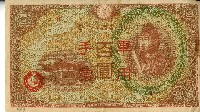 昭和十八年大日本帝國政府發行百圓軍用手票藏品圖，第1張