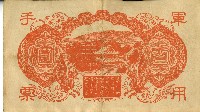 昭和十八年大日本帝國政府發行百圓軍用手票藏品圖，第2張