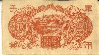 昭和十八年大日本帝國政府發行百圓軍用手票藏品圖，第2張